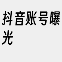 抖音账号曝光