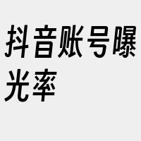 抖音账号曝光率