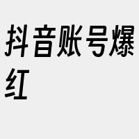 抖音账号爆红