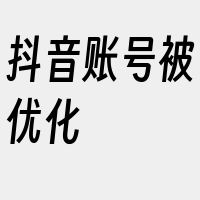 抖音账号被优化