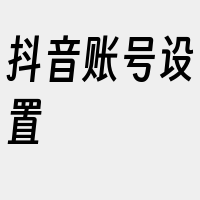 抖音账号设置