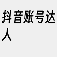 抖音账号达人