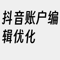 抖音账户编辑优化