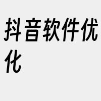 抖音软件优化