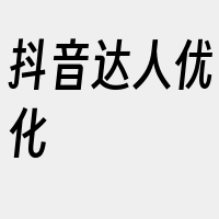 抖音达人优化