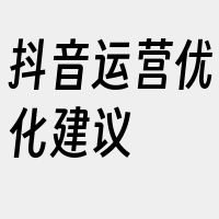 抖音运营优化建议