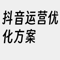 抖音运营优化方案