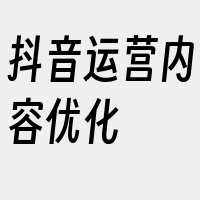 抖音运营内容优化