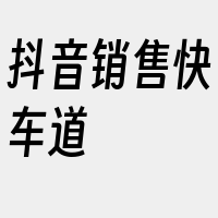 抖音销售快车道