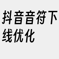 抖音音符下线优化