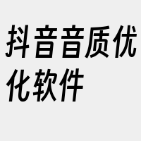 抖音音质优化软件