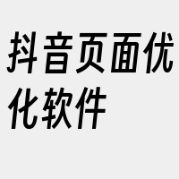 抖音页面优化软件