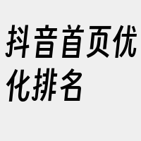 抖音首页优化排名