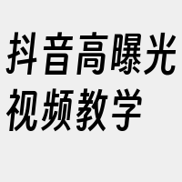 抖音高曝光视频教学