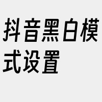 抖音黑白模式设置