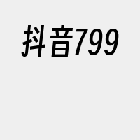 抖音799