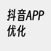 抖音APP优化