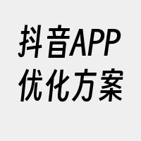 抖音APP优化方案