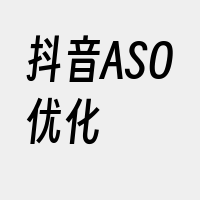 抖音ASO优化