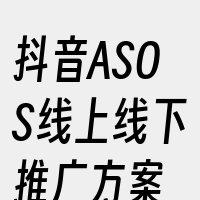 抖音ASOS线上线下推广方案