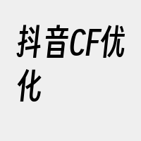 抖音CF优化