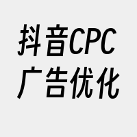 抖音CPC广告优化