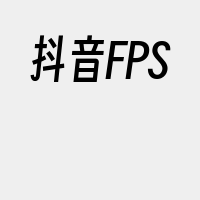 抖音FPS