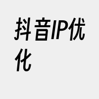 抖音IP优化