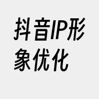 抖音IP形象优化