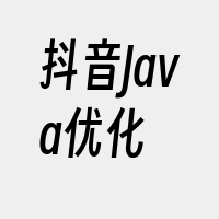 抖音Java优化