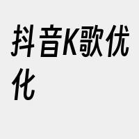 抖音K歌优化