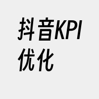 抖音KPI优化