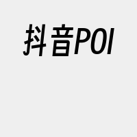 抖音POI