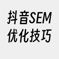 抖音SEM优化技巧