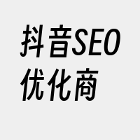 抖音SEO优化商