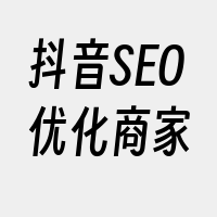 抖音SEO优化商家