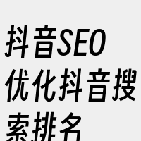 抖音SEO优化抖音搜索排名