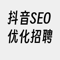 抖音SEO优化招聘