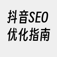 抖音SEO优化指南