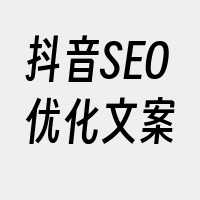 抖音SEO优化文案