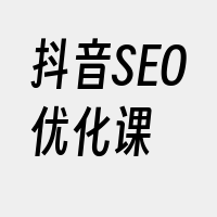 抖音SEO优化课