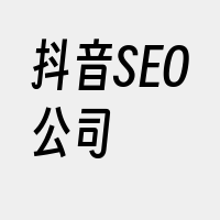 抖音SEO公司