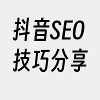 抖音SEO技巧分享