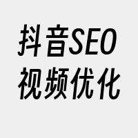 抖音SEO视频优化