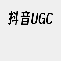 抖音UGC