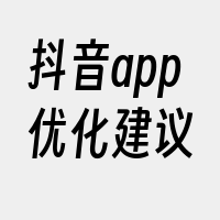 抖音app优化建议