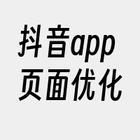 抖音app页面优化