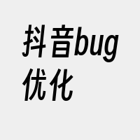 抖音bug优化