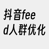 抖音feed人群优化