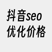 抖音seo优化价格